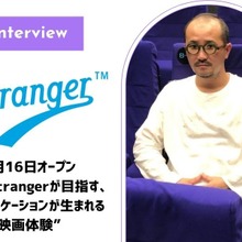 「ファンを増やし、映画館をブランド化したい」Strangerが目指す、会話が生まれる“新しい映画体験” 画像