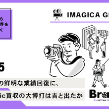 イマジカの鮮明な業績回復に、Pixelogic買収の大博打は吉と出たか【決算から映像業界を読み解く】#15 画像