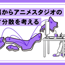 進むアニメ制作会社の地方移転　新潟から業界と地方とのマッチングの課題を考える 画像