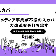 メディア事業が不振のスカパー、大改革案を打ち出す【決算から映像業界を読み解く】#16 画像