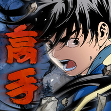東映アニメーションとStudio N、全世界累計14億回Viewの超人気ヒット作『高手』のアニメ化に向けた業務協約を締結 画像
