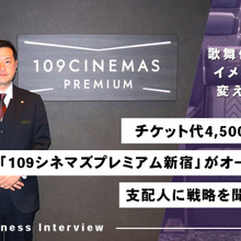 チケット代4,500円～、「109シネマズプレミアム新宿」がオープン　支配人に戦略を聞いた 画像