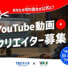 TBSラジオ、YouTubeで公式切り抜き動画チャンネルの運用を開始 画像