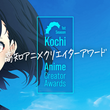 高知から新しい才能を発掘・育成する「高知アニメクリエイターアワード」開催、賞金は最大3,000万円 画像