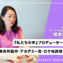 『私たちの声』プロデューサーが考える国際共同製作のメリットとは？「才能を世界に紹介する最短の方法」 画像