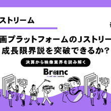 動画プラットフォームのJストリームは成長限界説を突破できるか？【決算から映像業界を読み解く】#26 画像
