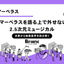 2.5次元ミュージカルはマーベラスの業績をけん引する事業に成長するか？【決算から映像業界を読み解く】#28 画像