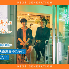 【Next-Gen】若手業界人とおはなし#2：NOTHING NEW 林健太郎さん、鈴木健太さん 画像