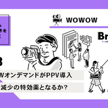 WOWOWオンデマンドのPPVは加入者数減少の特効薬になるか？【決算から映像業界を読み解く】#33 画像