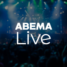 ABEMA、アジアのエンターテインメントを世界へ発信する「ABEMA Live」を開始 画像
