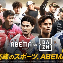 ABEMA、DAZNが配信するスポーツコンテンツが視聴できる新プランを発表 画像