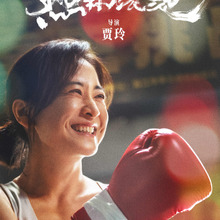 『百円の恋』中国リメイク版、公開8日目で日本映画リメイク作品歴代トップ興収を達成 画像