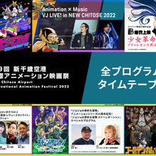 新千歳空港国際アニメーション映画祭、全プログラムが発表。クリエイターによるVJライブも 画像