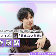 『バジーノイズ』と『言えない秘密』2本の映画を送り出す、ギャガ宣伝出身のプロデューサーが語る実写映画の戦い方 画像