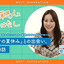【Next-Gen】若手業界人とおはなし#4：トランスフォーマー堀内音々さん 画像