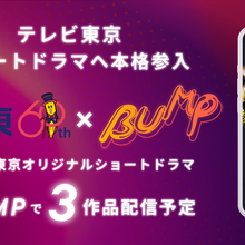 テレビ東京、ショートドラマ配信アプリBUMPでオリジナルドラマを3作品配信決定 画像