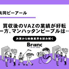 共同ピーアール買収後のVAZの業績が好転、IPOも視野に【決算から映像業界を読み解く】#64 画像