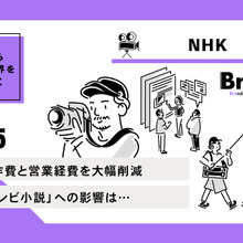 番組制作費と営業経費を大幅削減のNHK、1,300億円カットに向けた好スタート【決算から映像業界を読み解く】#65 画像