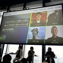 『M-1 アナザーストーリー』に込められた愛と情熱！ ドキュメンタリー制作の葛藤をクリエイターが語る【VGT2024】 画像
