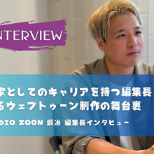 「挑戦と成長の日々」ーマンガ家としての経歴をもつ「STUDIO ZOON」編集長鍛治が語るウェブトゥーン制作の舞台裏 画像