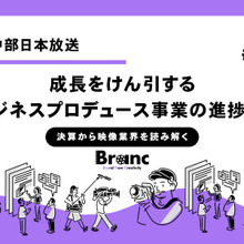 中部日本放送、新体制でスタートするも成長に向けた具体的な一手を繰り出せず【決算から映像業界を読み解く】#80 画像