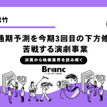 松竹の業績に異変が生じる、今期見通しを営業黒字から赤字に一転【決算から映像業界を読み解く】#86 画像