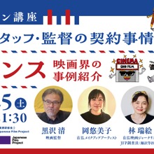 【レポ】映画業界の働き方改革：フランスに学ぶ契約と労働環境のあり方 画像