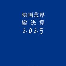 キネマ旬報『映画業界総決算2025』刊行｜2024年の興行分析・配給各社の戦略・外国映画の苦境を総覧 画像
