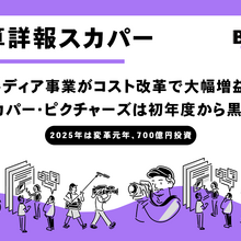 スカパーJSAT、2025年3月期決算――メディア事業がコスト改革で大幅増益、スカパー・ピクチャーズは1期目から黒字 画像