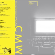 映画館・上映団体の次世代人材を育成──「映画上映専門家養成講座」が12年ぶりに開講、2025年7月より開催 画像