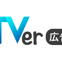 TVer広告、24年度売上221％増を達成― CTV視聴の急伸とブランドセーフティーへの高評価が後押し 画像