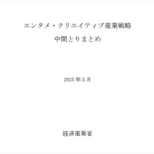 経済産業省「エンタメ・クリエイティブ産業政策研究会」中間とりまとめ発表 - 市場拡大には実写のシェア確保が不可欠との認識 画像