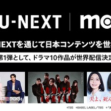 U-NEXT、日本のドラマを世界へ：Max通じ2025年下半期より配信開始 第1弾はTBS・テレビ東京10作品 画像