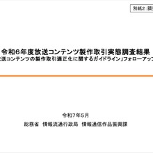 総務省、放送コンテンツ製作取引実態調査結果を公表 - 書面交付、著作権、アニメの局印税、ハラスメント対策の現状詳報 画像