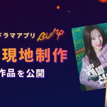 BUMP、韓国で初の海外現地制作に着手、日韓同時公開でグローバル展開加速 画像