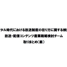 「放送ファースト」の限界を指摘　総務省、放送・配信コンテンツの国際競争力強化に本腰 画像
