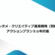 経産省、コンテンツ海外売上20兆円へ新戦略を発表 - 8つの課題と解決に向けたアクションプラン【アニメ編】 画像