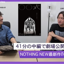 「映画館へふらっと立ち寄る文化をつくりたい」41分の『〇〇式』を劇場展開するNOTHING NEW林健太郎と近藤亮太監督が語る中編映画の可能性 画像