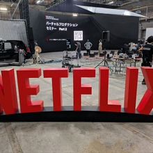 Netflix、実践的バーチャルプロダクションセミナー開催。『新幹線大爆破』の事例から紐解く最新技術のリアル 画像