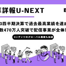 U-NEXT、2025年8月期第3四半期決算で過去最高業績を達成。映像配信事業の成長が全体を牽引 画像