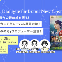 【8月25日(月) イベント開催】日本映画、今こそグローバル展開の時！「遠い山なみの光」プロデューサー登壇！国際共同製作の最前線を語る Dialogue for BRANC #8 画像