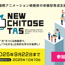 新千歳空港国際アニメーション映画祭、次世代クリエイター向け育成プログラム「NEW CHITOSE TAS」を新設 画像