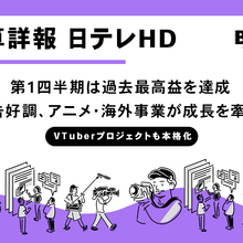 日テレHD、第1四半期は過去最高益 スポット・デジタル広告好調、アニメ・海外事業が成長を牽引 画像