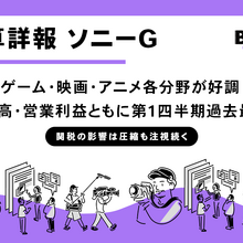 ソニーG、第1四半期は営業利益36%増 ゲーム分野は過去最高益、映画・アニメも好調 画像
