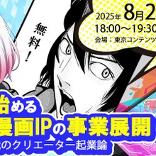 アニメ・漫画IPの事業化を支援、東京都の新事業セミナーにPlott奥野氏、ナンバーナイン小林氏が登壇 画像