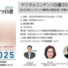日本のコンテンツ市場規模、初の14兆円超えで過去最高を更新―DCAJ『デジタルコンテンツ白書2025』発刊、無料セミナーも開催 画像