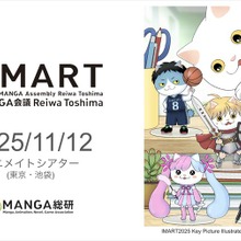 「IMART」が『マンガIP』の国際カンファレンスへ刷新、11月12日に開催決定 画像