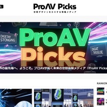 DPSJ、プロAV専門メディア『ProAV Picks』を創刊。未来の空間体験を拓く最新情報を発信 画像