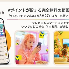 CCCMKら3社、Vポイントが貯まる無料動画配信「V FAST チャンネル」iOS版サービスを開始 画像