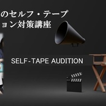 VIPO、ハリウッドのキャスティング・ディレクター奈良橋陽子を迎えて俳優向け「セルフ・テープ オーディション対策講座」を10月開講 画像